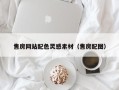 运城售房网站配色灵感素材（售房配图）