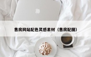 运城售房网站配色灵感素材（售房配图）